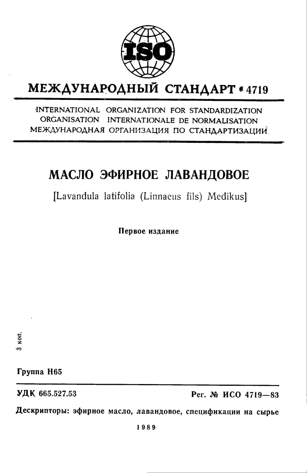 Первая страница стандарта ISO 4719:1983