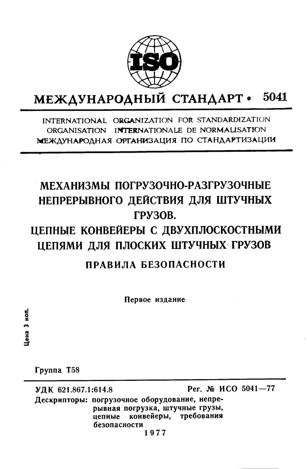 Первая страница стандарта ISO 5041:1977