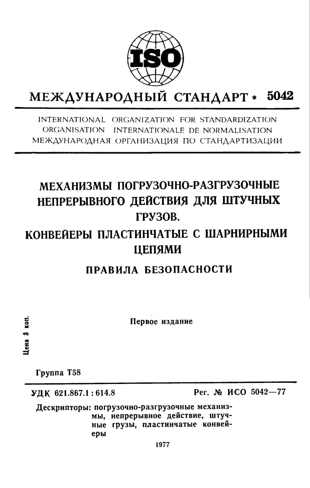 Первая страница стандарта ISO 5042:1977