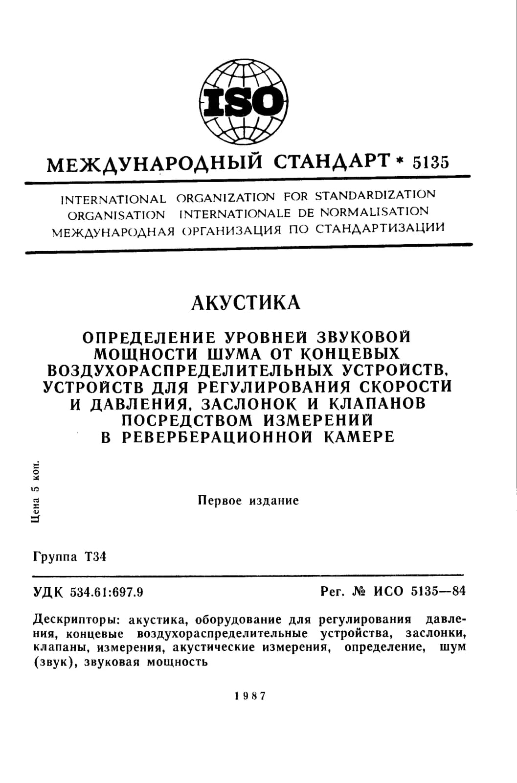 Первая страница стандарта ISO 5135:1984