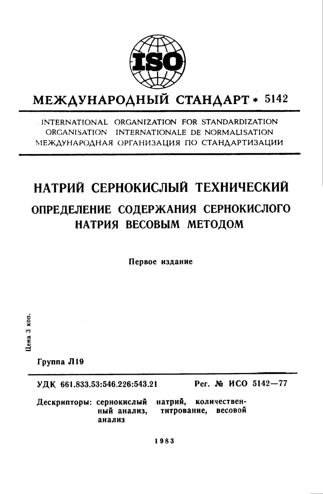 Первая страница стандарта ISO 5142:1977