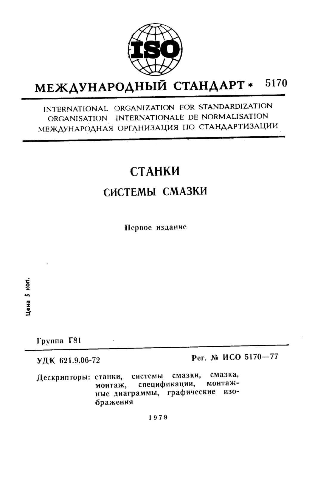 Первая страница стандарта ISO 5170:1977