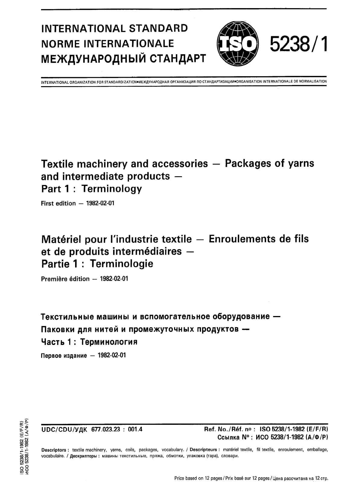 Первая страница стандарта ISO 5238-1:1982
