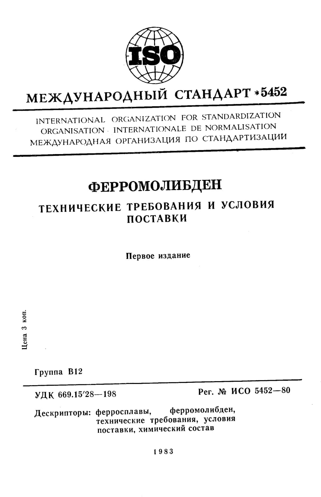 Первая страница стандарта ISO 5452:1980