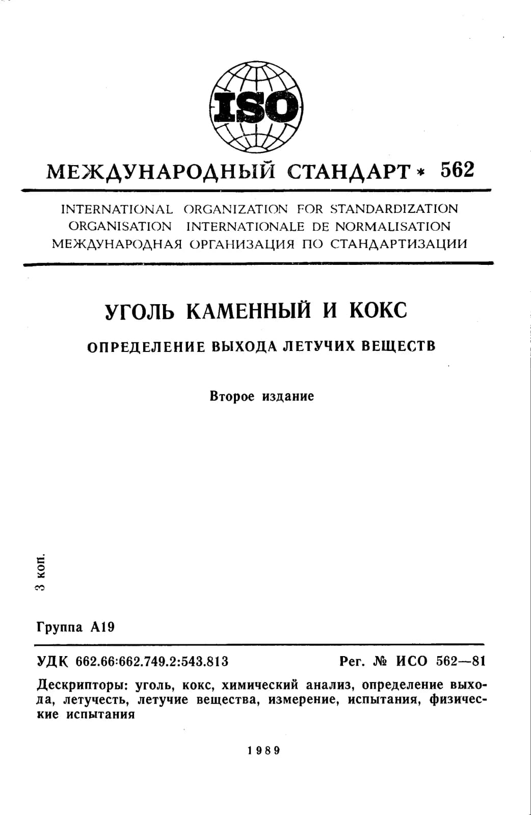 Первая страница стандарта ISO 562:1981