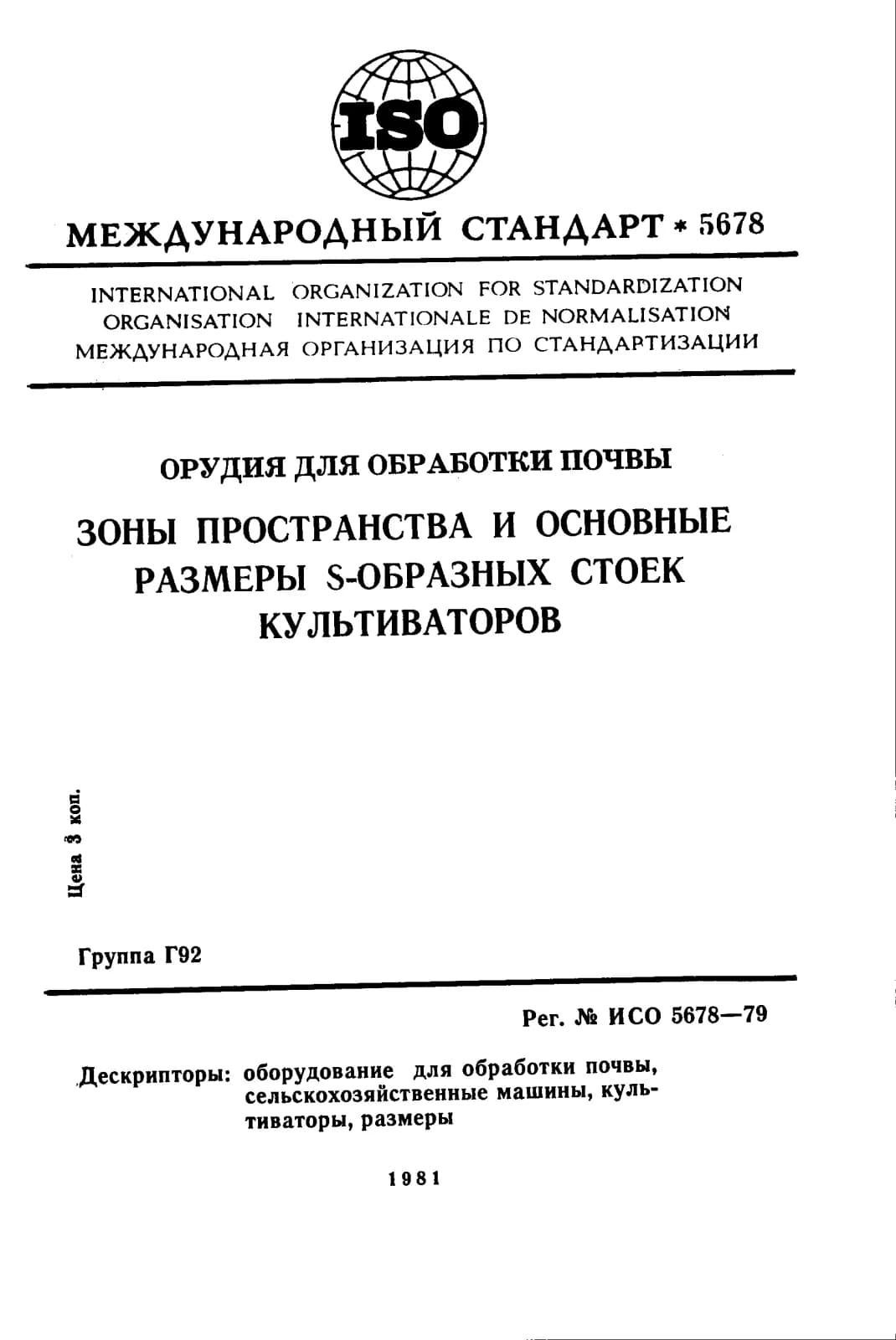 Первая страница стандарта ISO 5678:1979