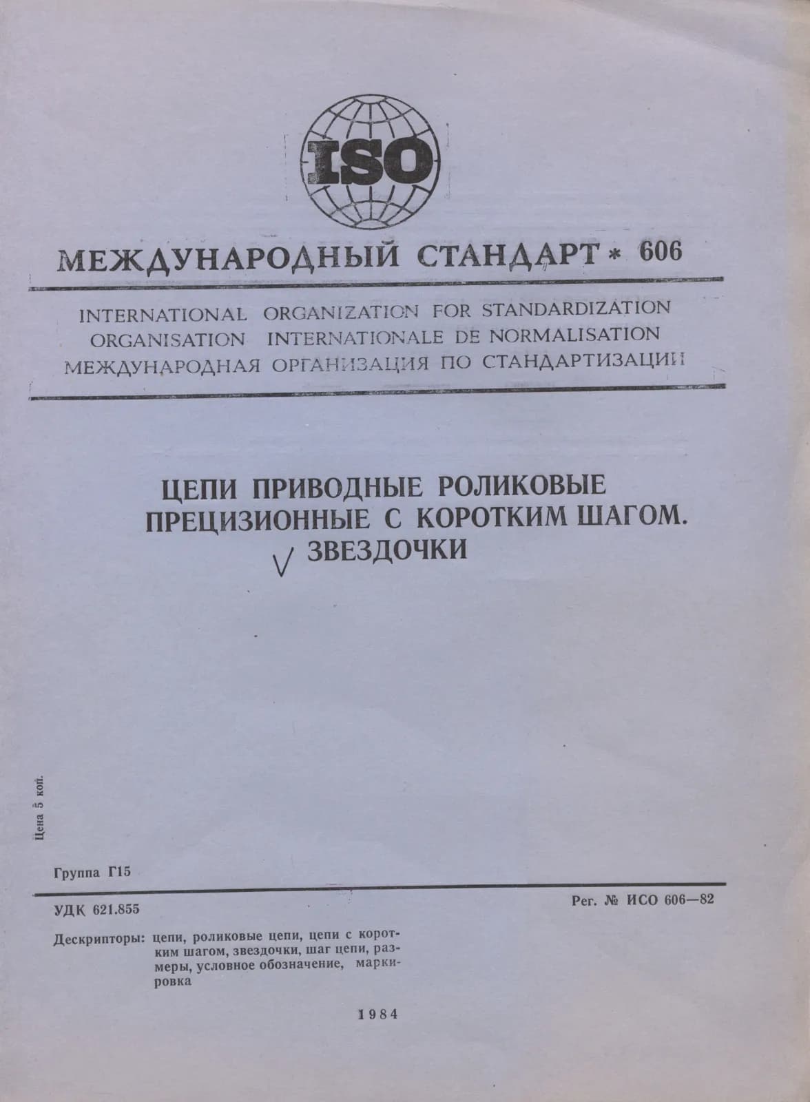 Первая страница стандарта ISO 606:1982