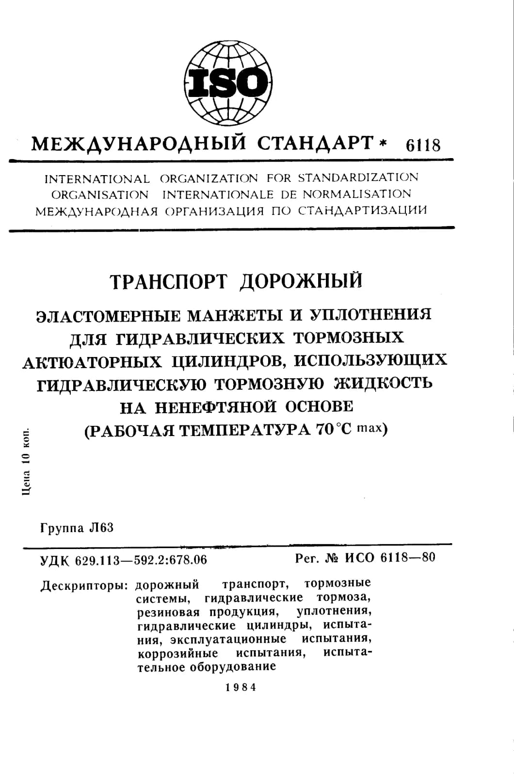 Первая страница стандарта ISO 6118:1980