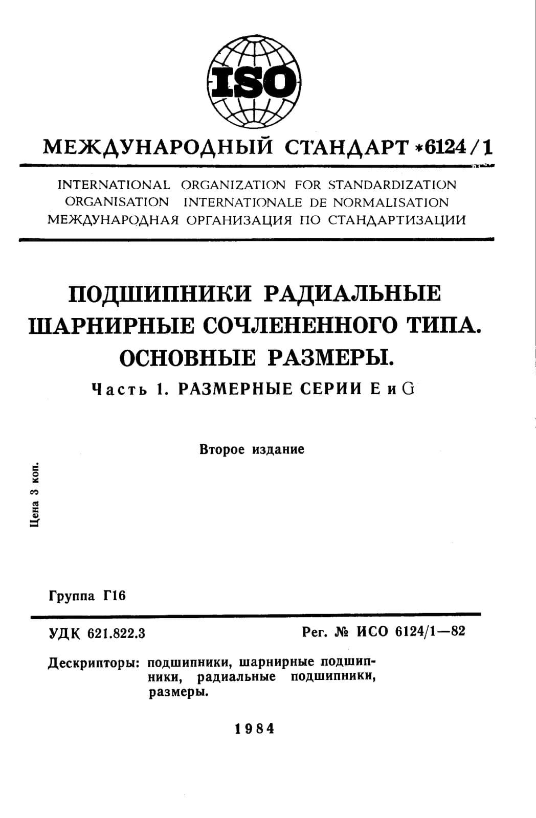 Первая страница стандарта ISO 6124-1:1982
