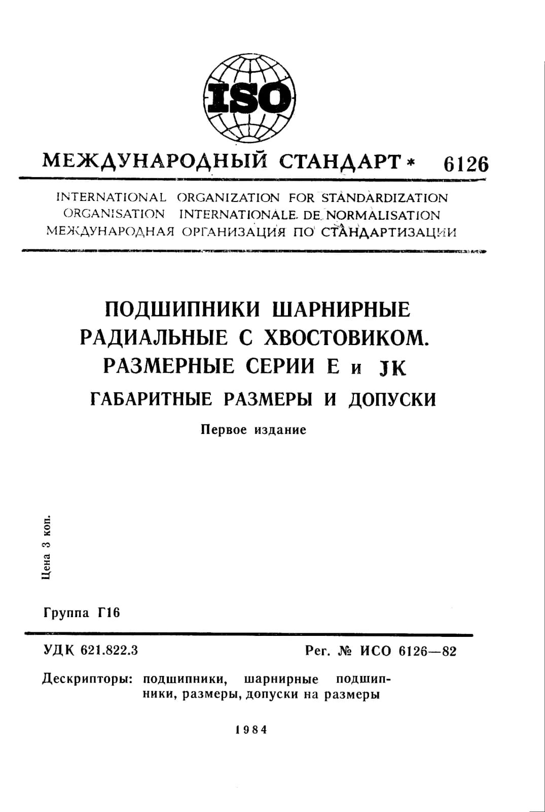 Первая страница стандарта ISO 6126:1982