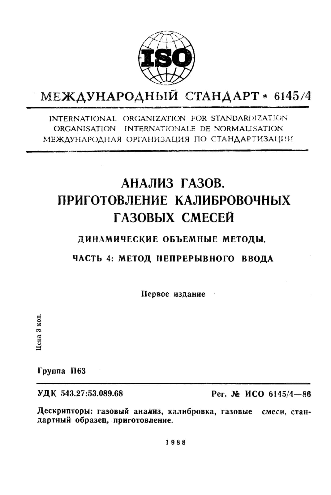 Первая страница стандарта ISO 6145-4:1986