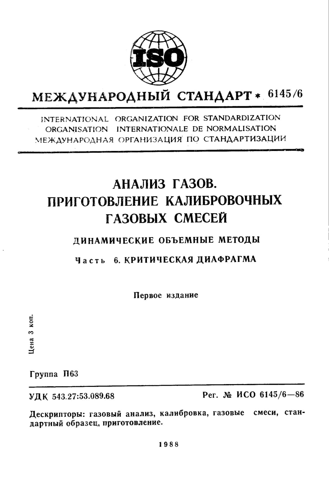 Первая страница стандарта ISO 6145-6:1986