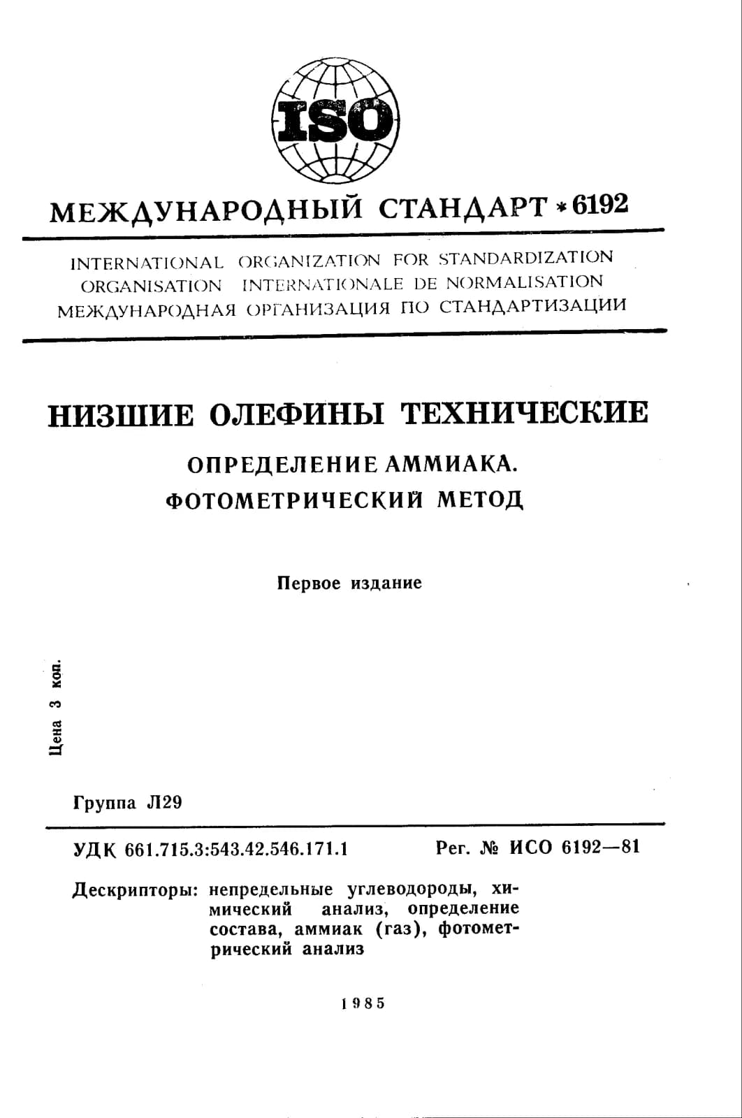 Первая страница стандарта ISO 6192:1981