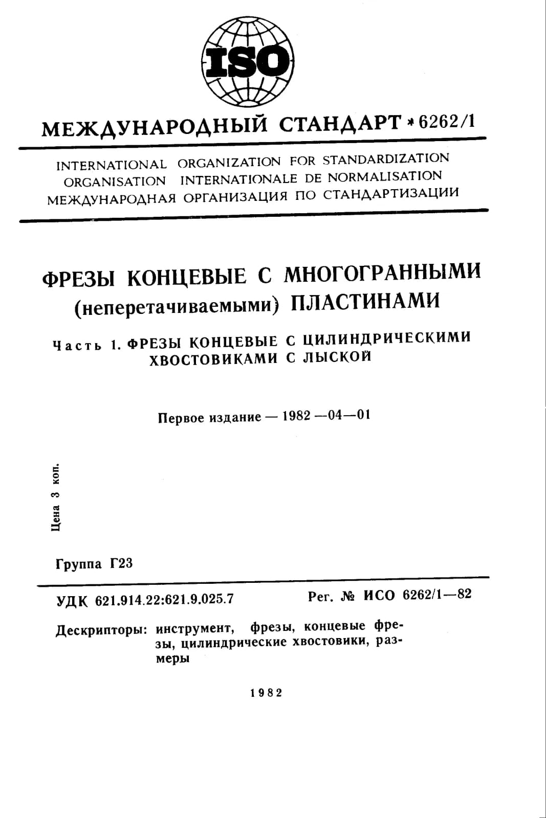 Первая страница стандарта ISO 6262-1:1982