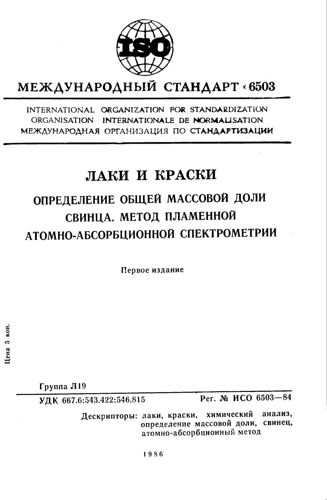 Первая страница стандарта ISO 6503:1984