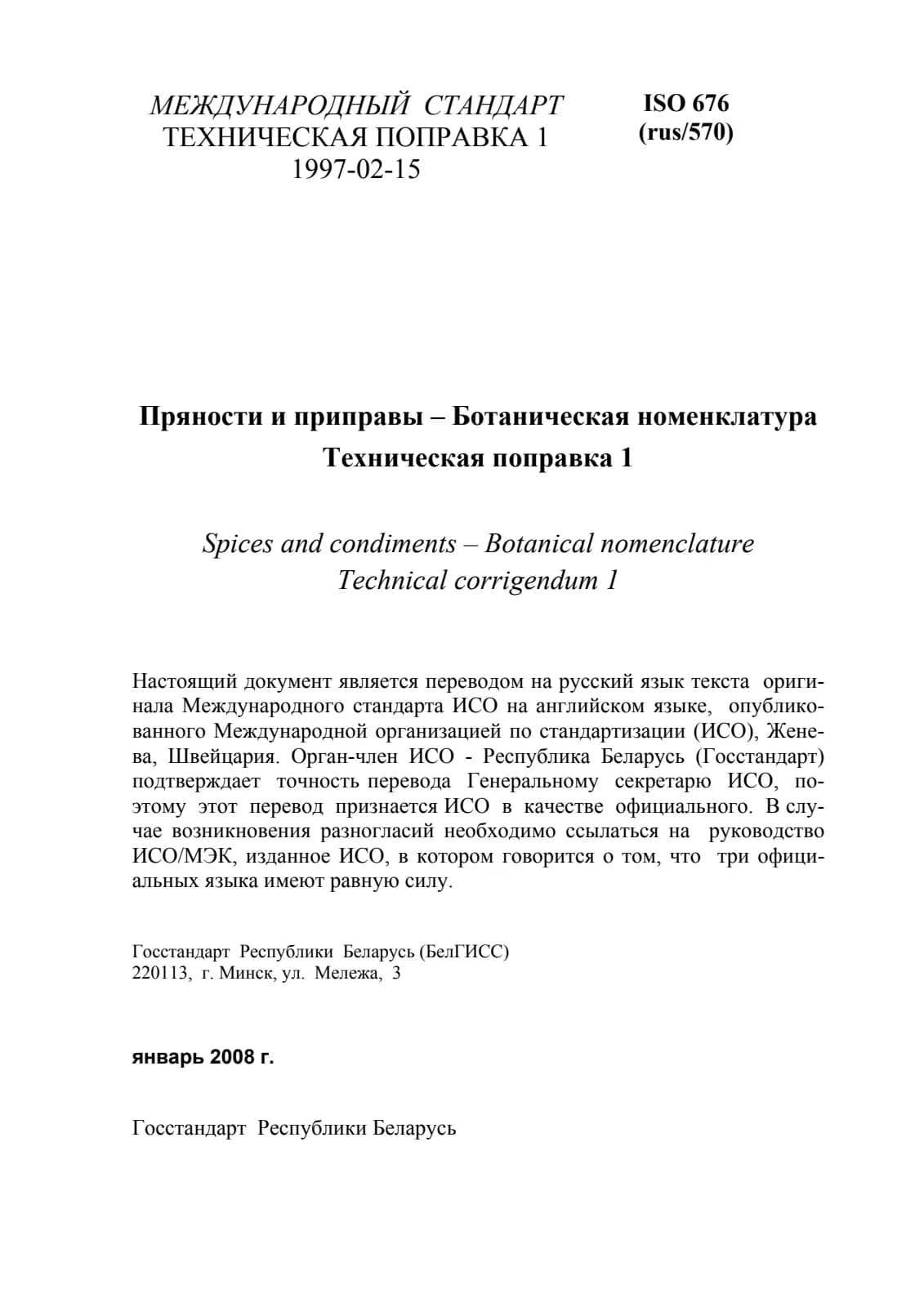 Первая страница стандарта ISO 676:1995