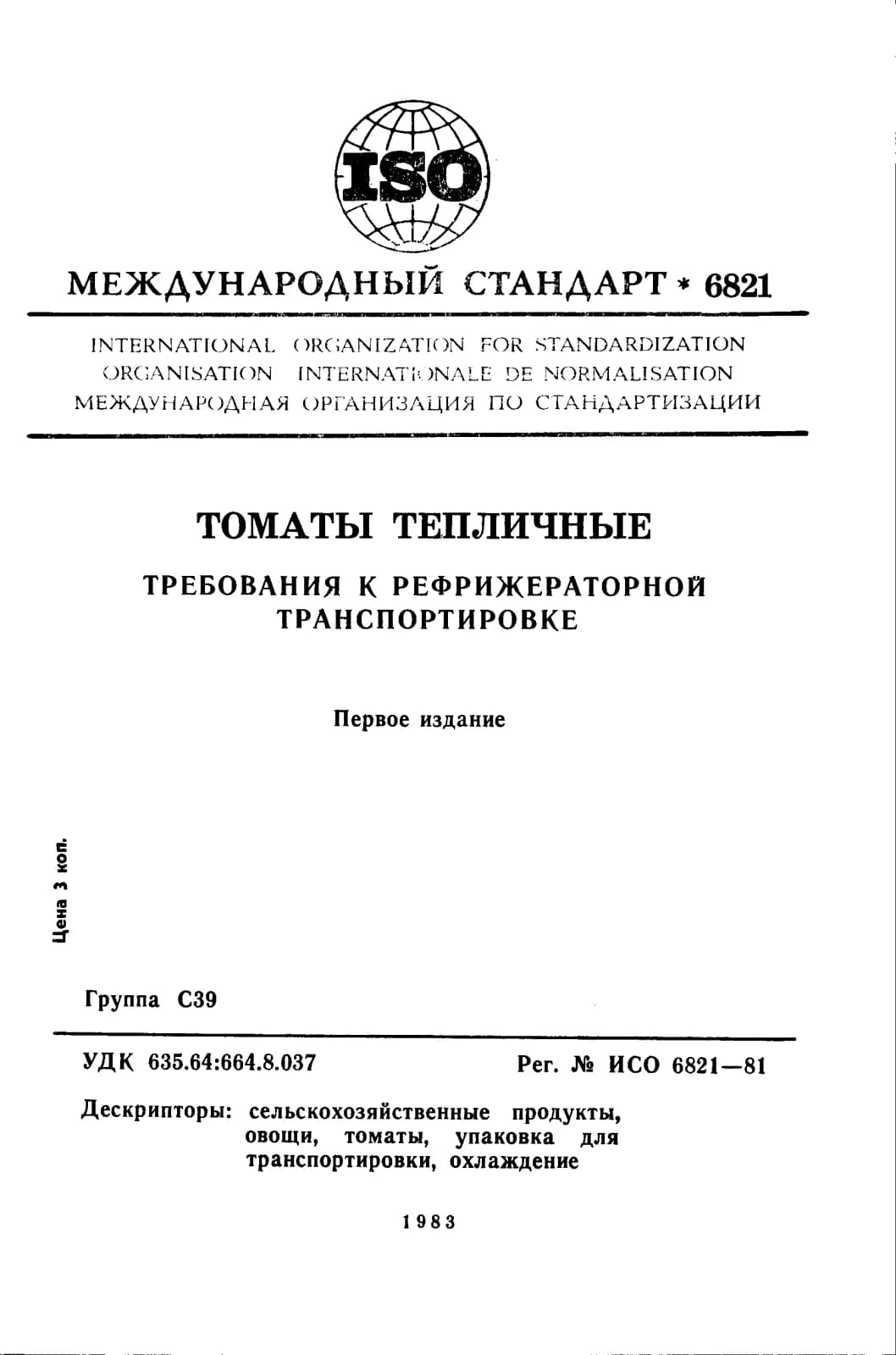 Первая страница стандарта ISO 6821:1981
