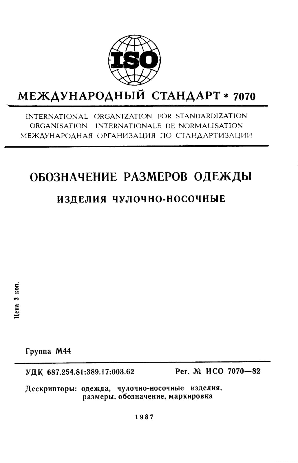 Первая страница стандарта ISO 7070:1982