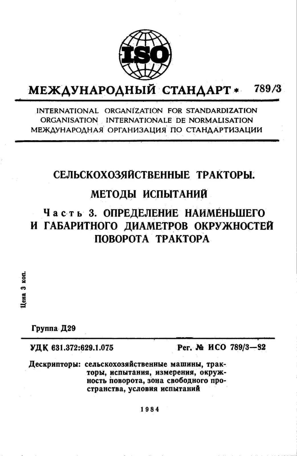 Первая страница стандарта ISO 789-3:1982