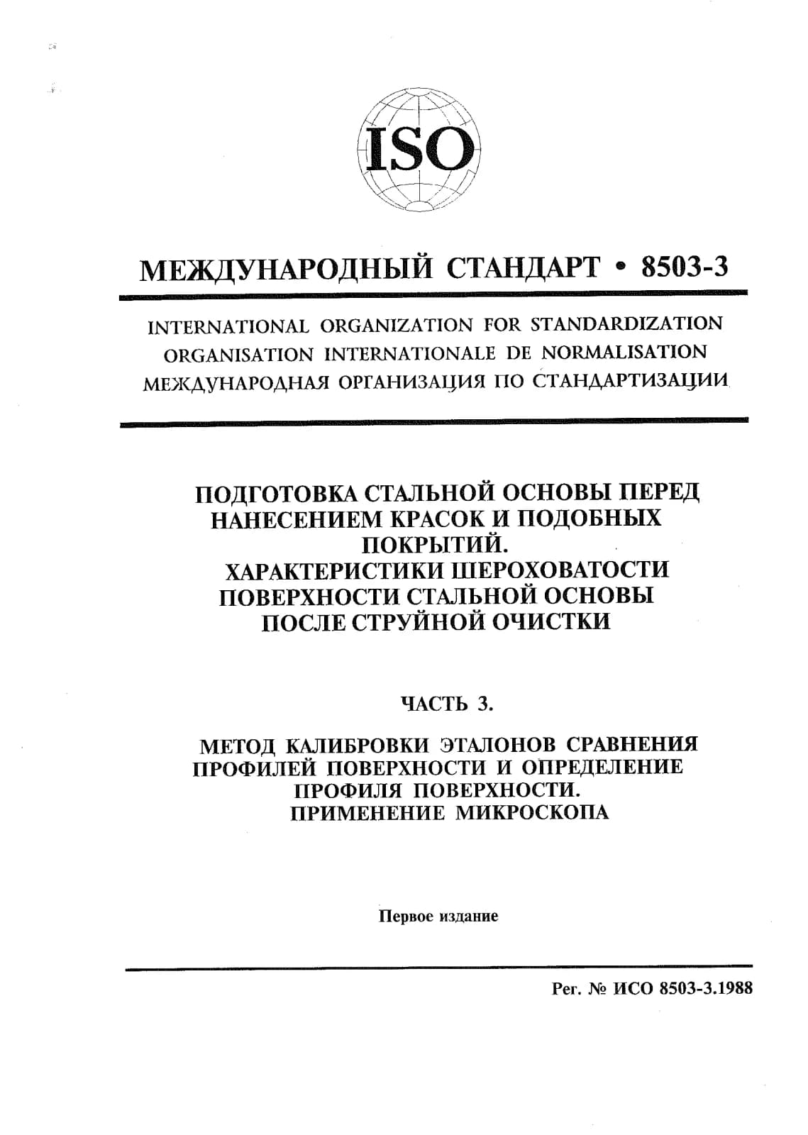 Первая страница стандарта ISO 8503-3:1988