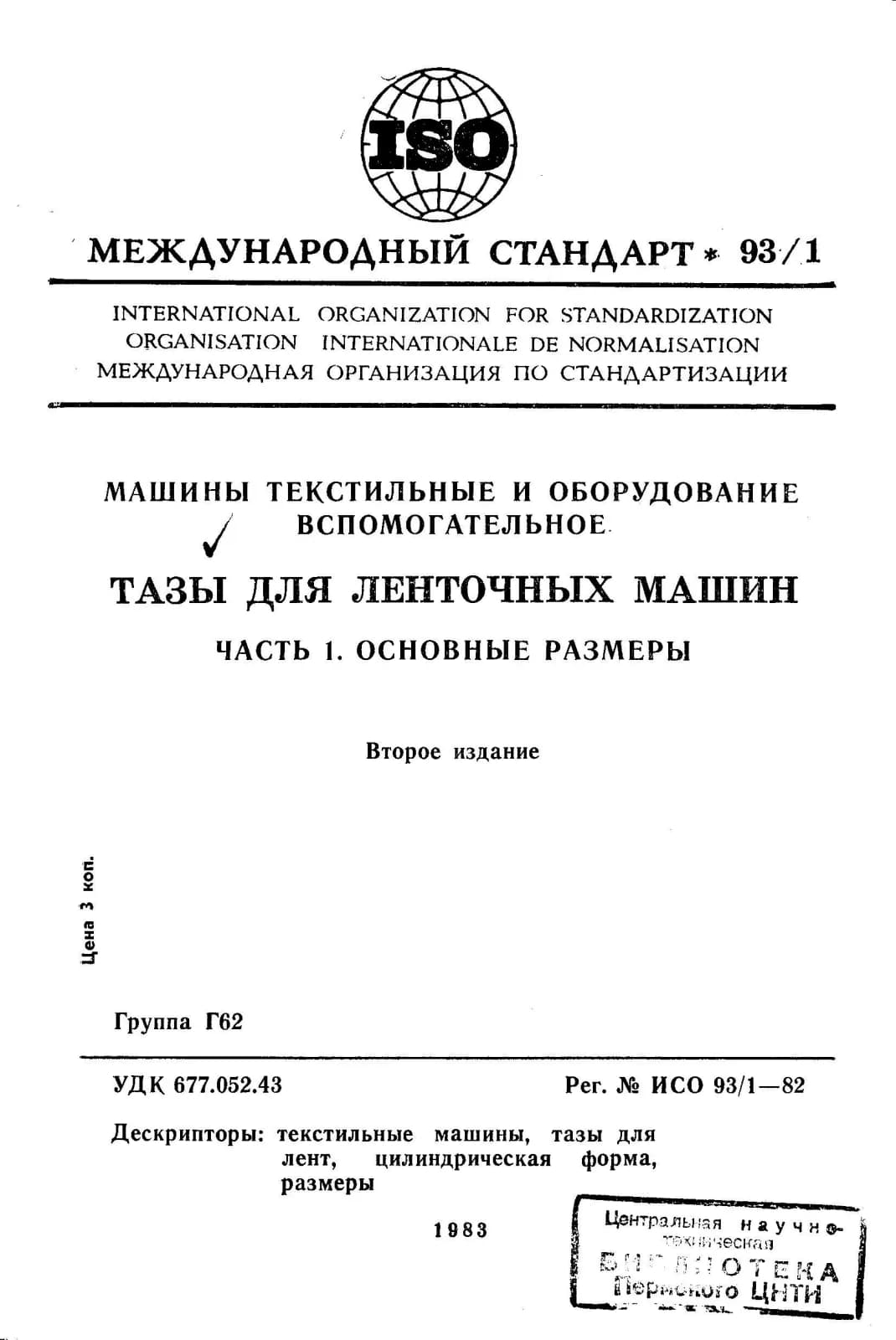 Первая страница стандарта ISO 93-1:1982