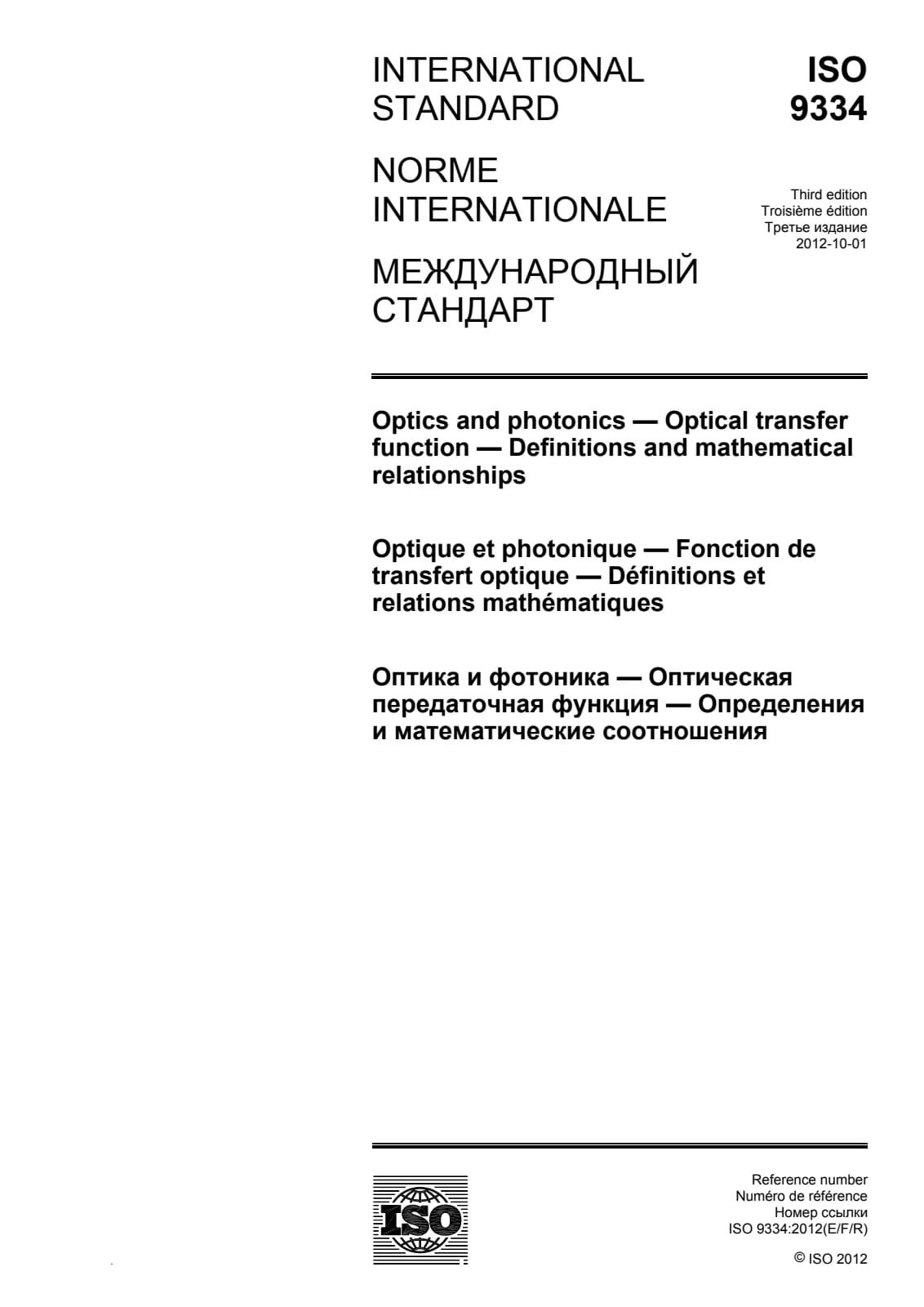 Первая страница стандарта ISO 9334:2012