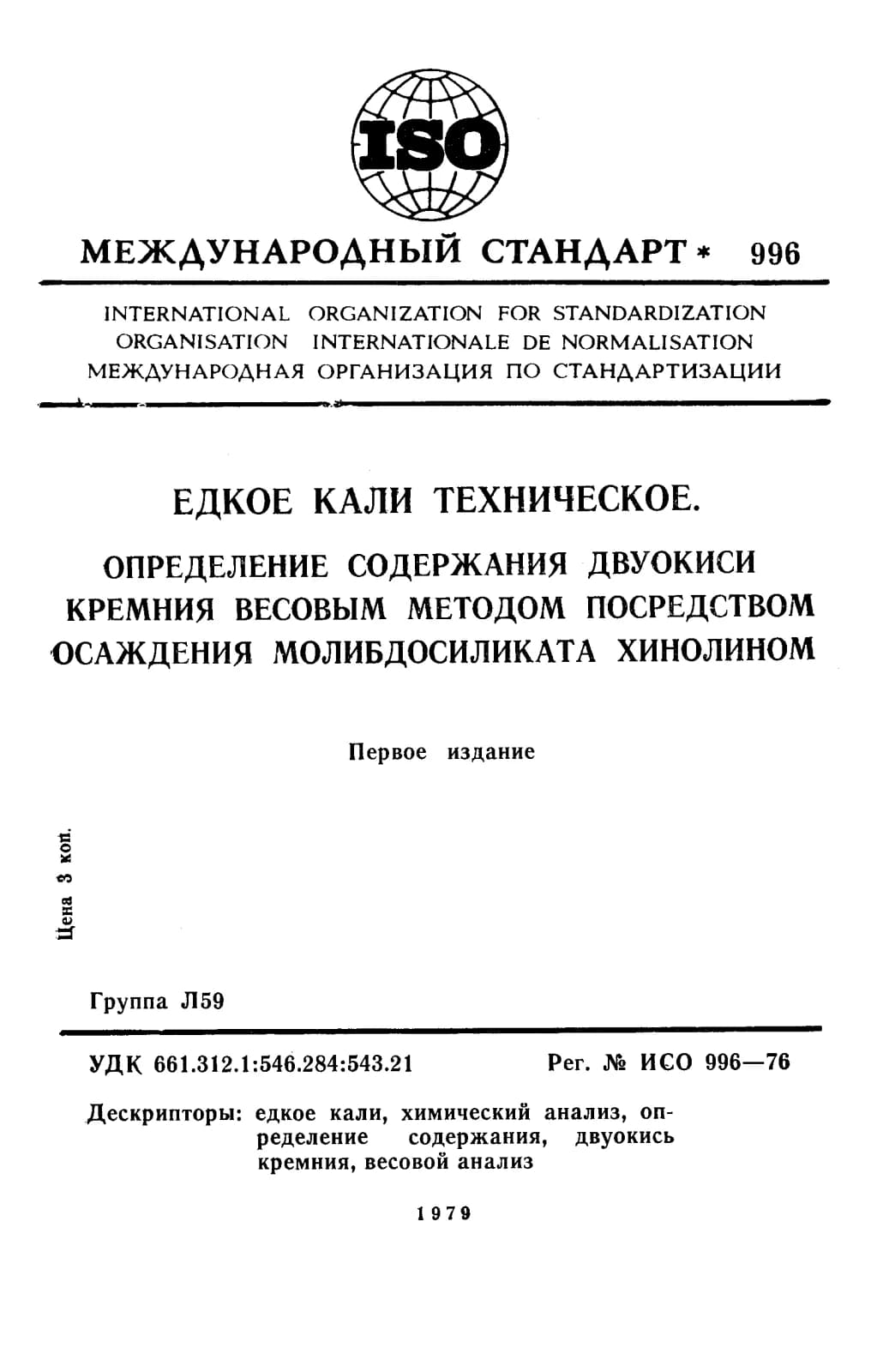 Первая страница стандарта ISO 996:1976