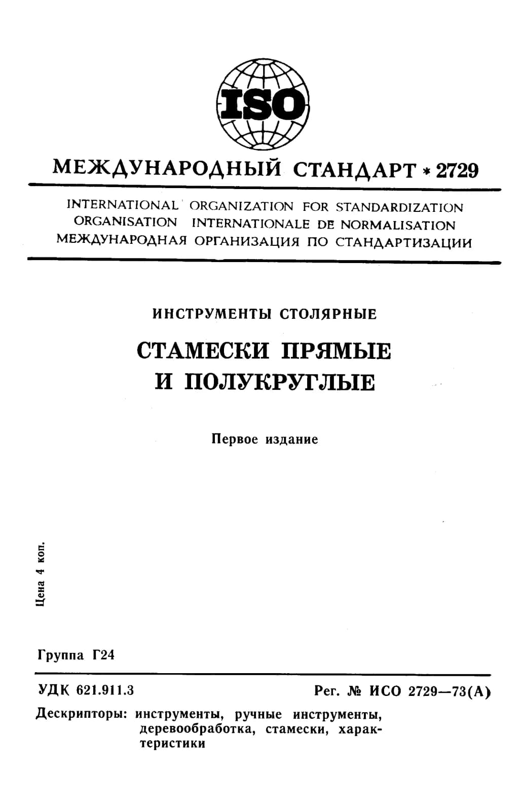 Первая страница стандарта ISO 2729:1973