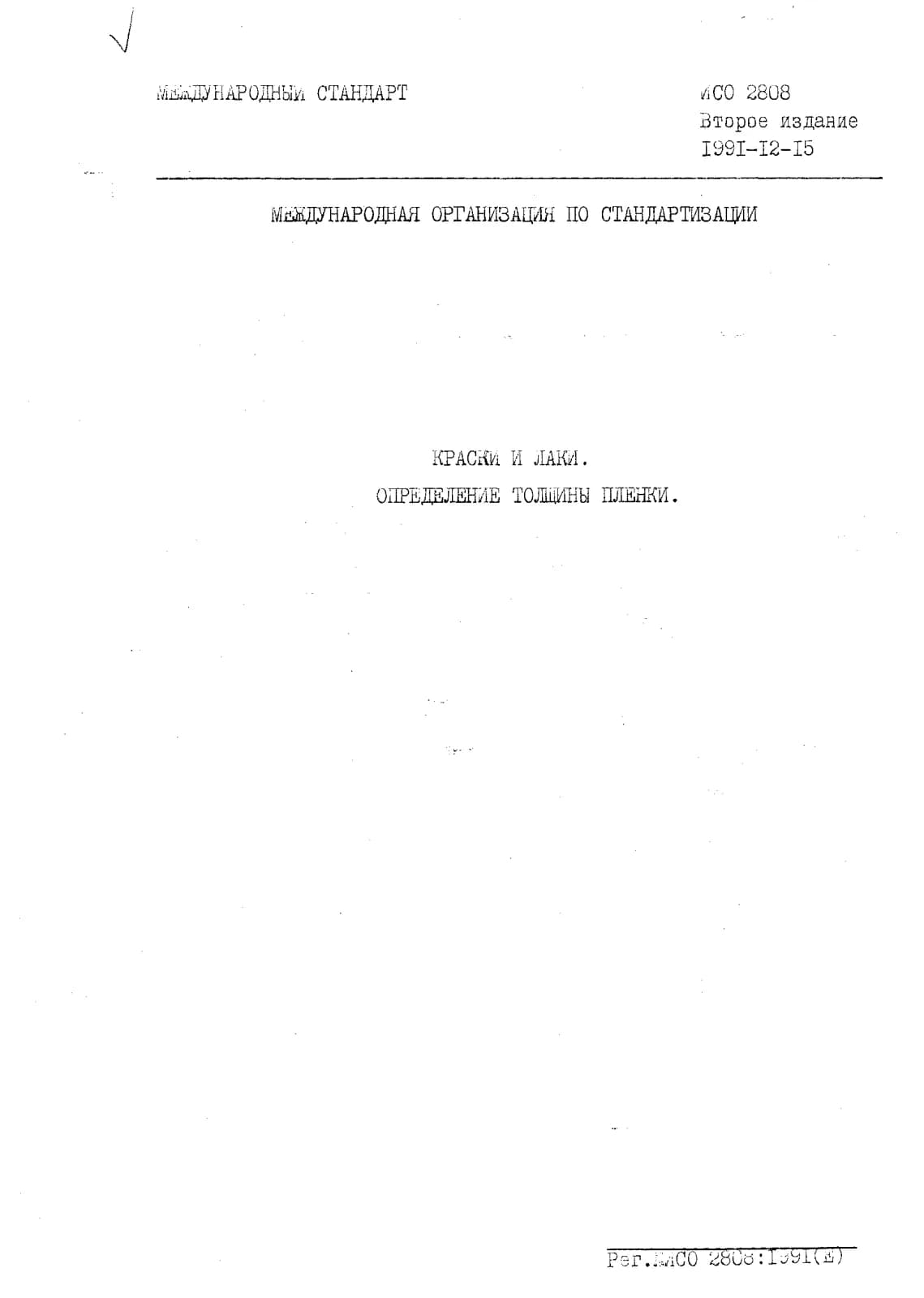 Первая страница стандарта ISO 2808:1991