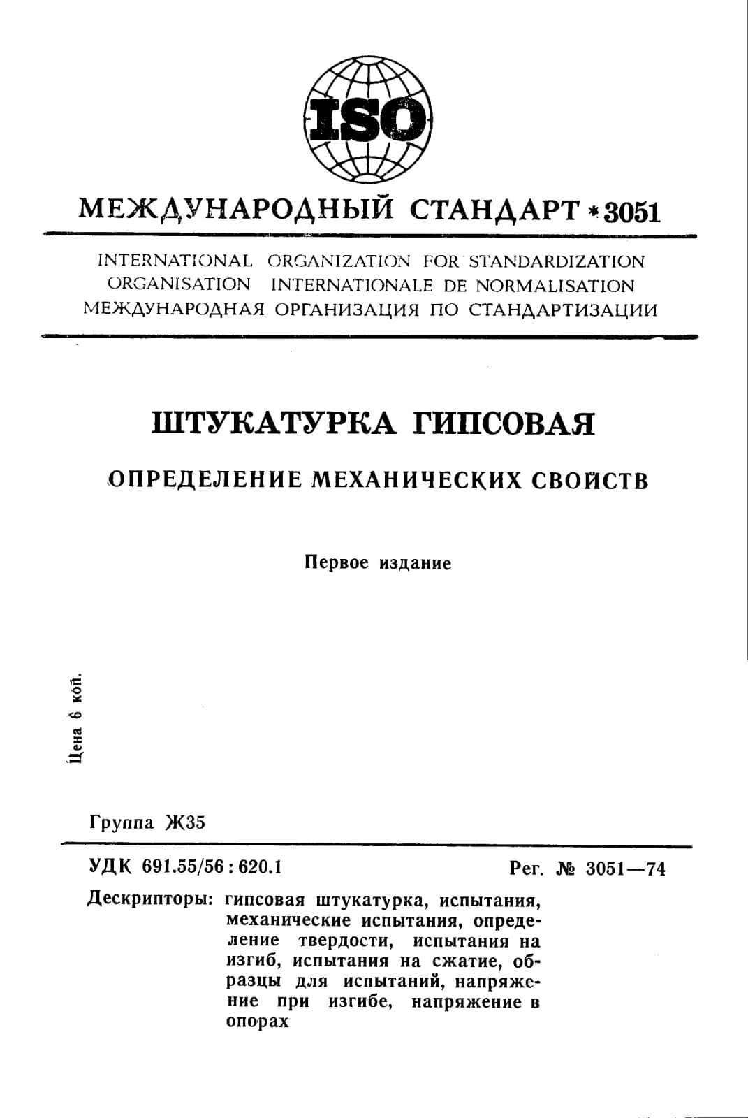 Первая страница стандарта ISO 3051:1974