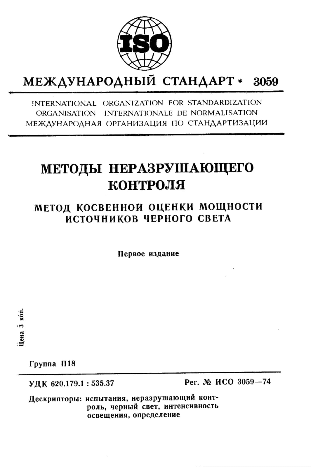 Первая страница стандарта ISO 3059:1974