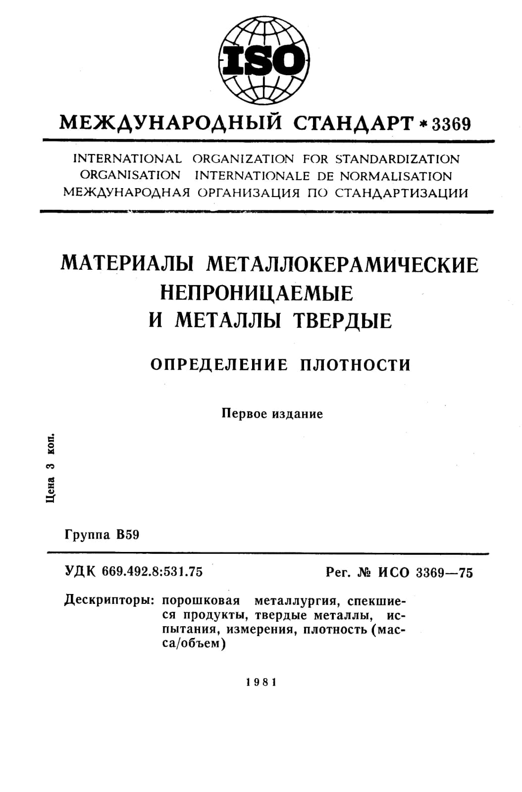 Первая страница стандарта ISO 3369:1975