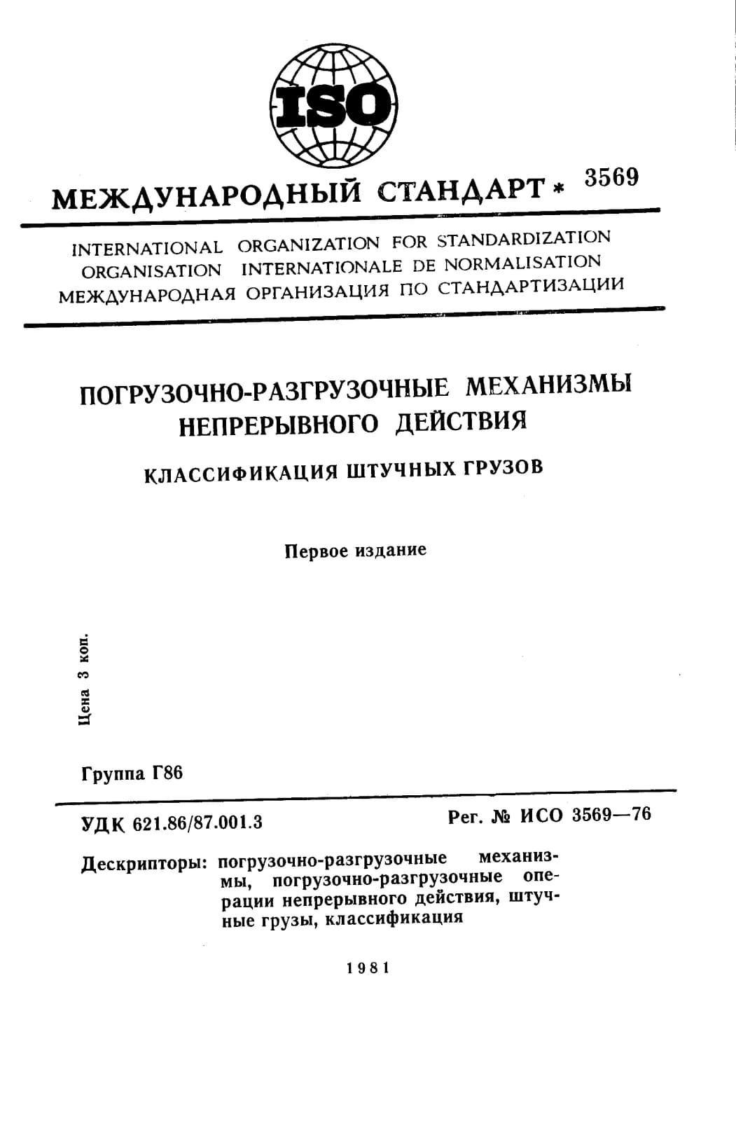 Первая страница стандарта ISO 3569:1976