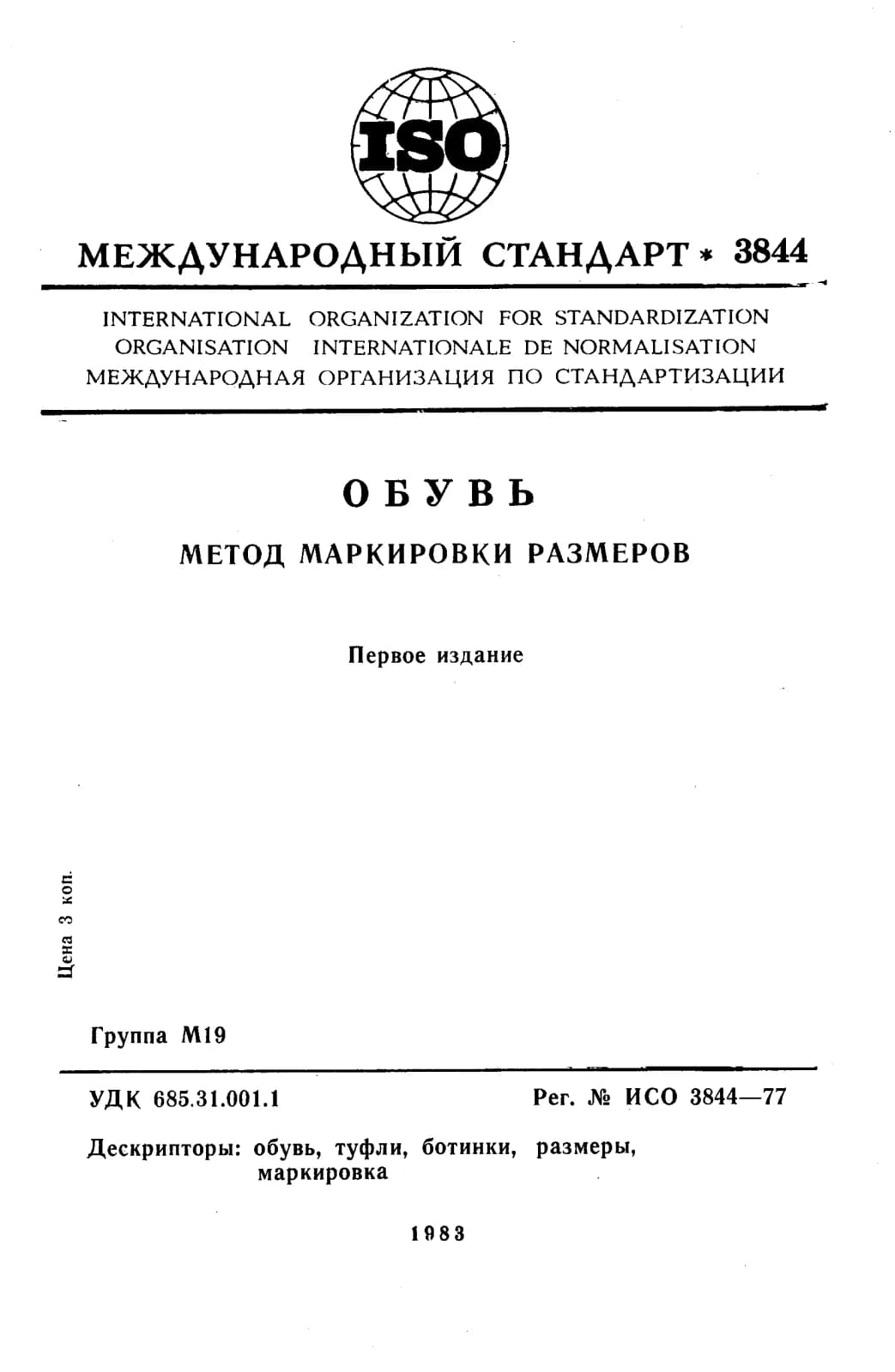 Первая страница стандарта ISO 3844:1977