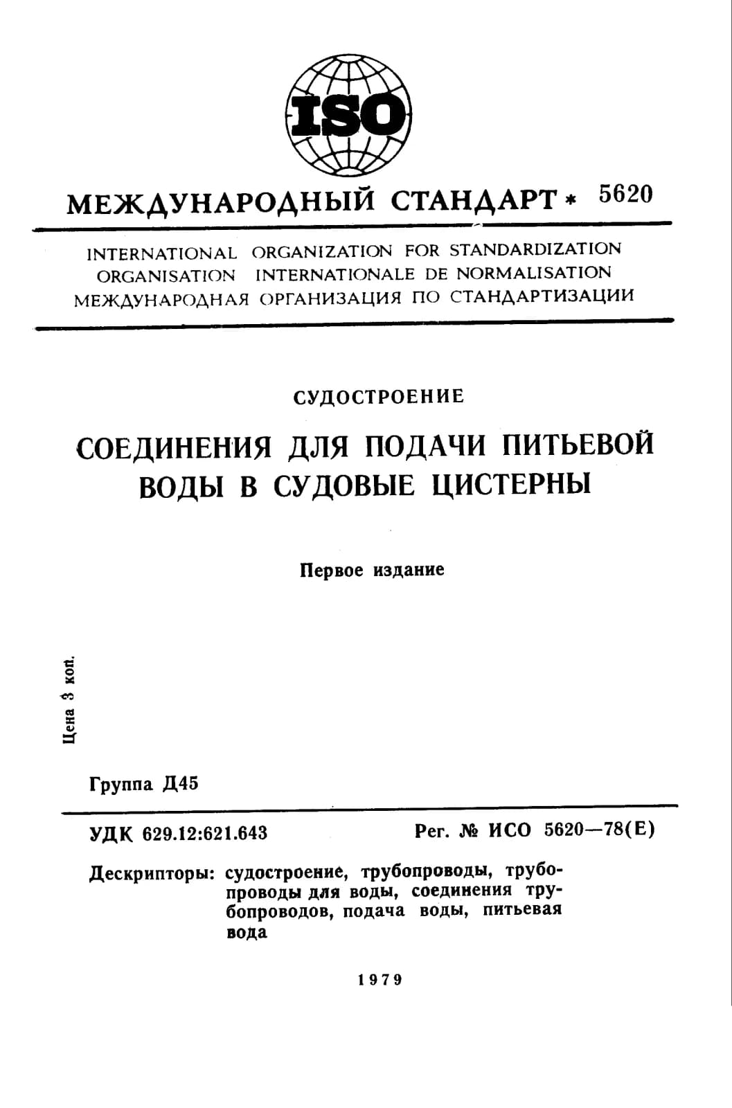 Первая страница стандарта ISO 5620:1978