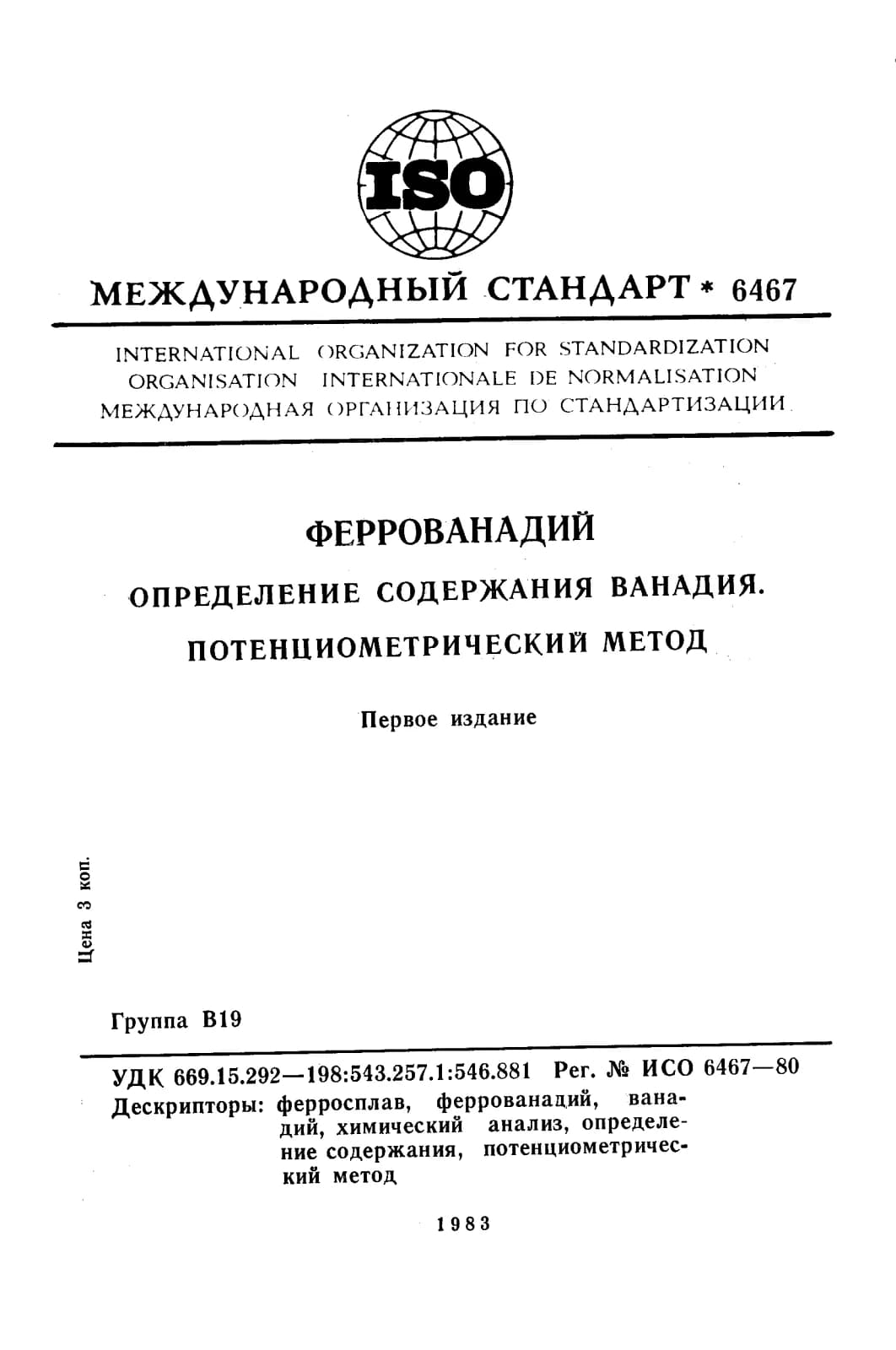 Первая страница стандарта ISO 6467:1980