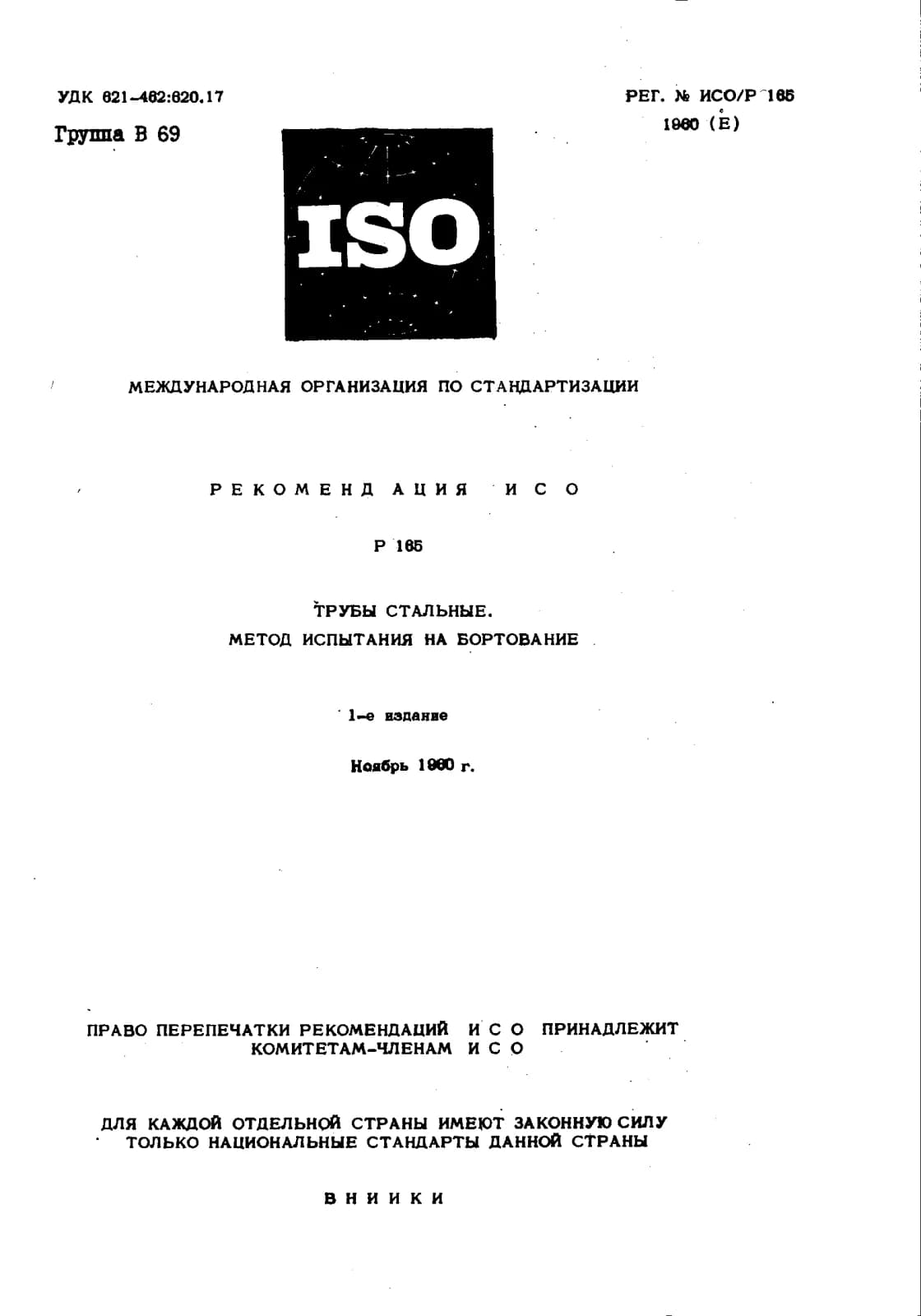 Первая страница стандарта ISO/R 165:1960